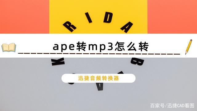手机ape转mp3格式转换器(ape音频转换)