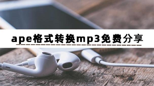 手机ape转mp3格式转换器(ape音频转换)
