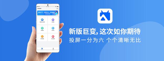 安卓投屏大师(十大投屏神器)
