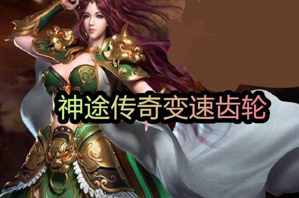 变速齿轮神途手机版(变速精灵手机安卓版)