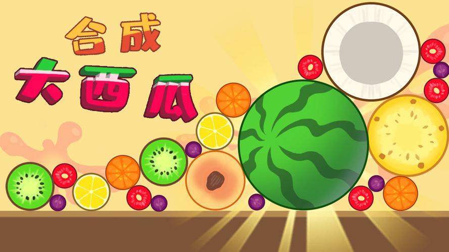 合成大西瓜网页版(合成大西瓜网页版，轻松合成西瓜大富翁)