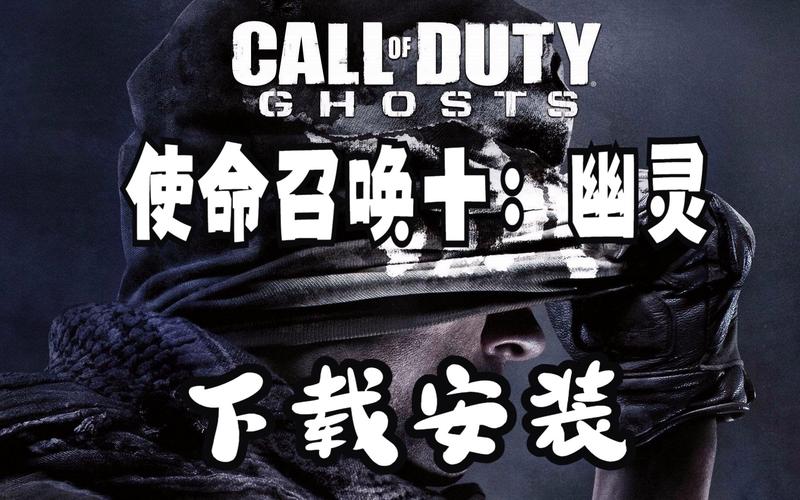 使命召唤10汉化(使命召唤10幽灵版)