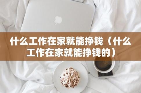 在家赚钱的方法(在家能做的小项目)