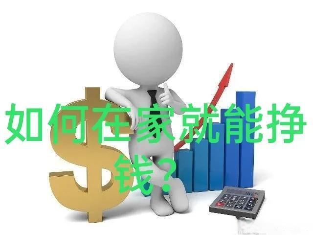 在家赚钱的方法(在家能做的小项目)