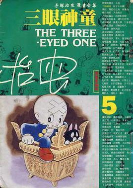 三眼神童国语版(国语三眼神童：重温经典，领略魔幻魅力)