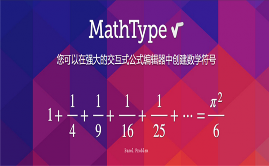 mathtype破解版百度云链接(mathtype6.9破解版网盘)