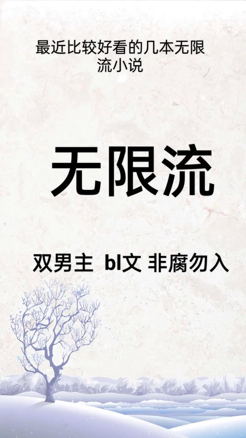 无限流小说网(无限流小说世界,开启你的无限之旅)