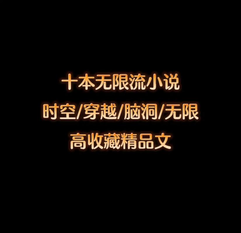无限流小说网(无限流小说世界,开启你的无限之旅)