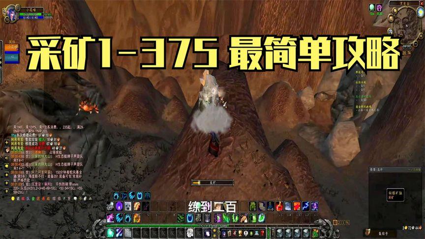 魔兽采矿1-375(魔兽世界采矿225)