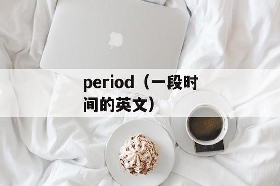 period是什么意思中文(period的中文意思是什么意思啊)