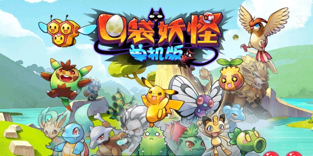 口袋妖怪单机版(口袋妖怪单机版：经典掌机游戏重温童年回忆)
