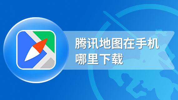 腾讯地图在线使用