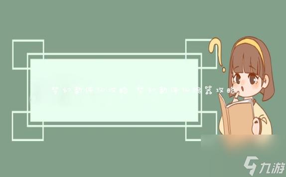 诛仙仙怀光副本技能怎么用(诛仙3仙怀光最新完美加点)