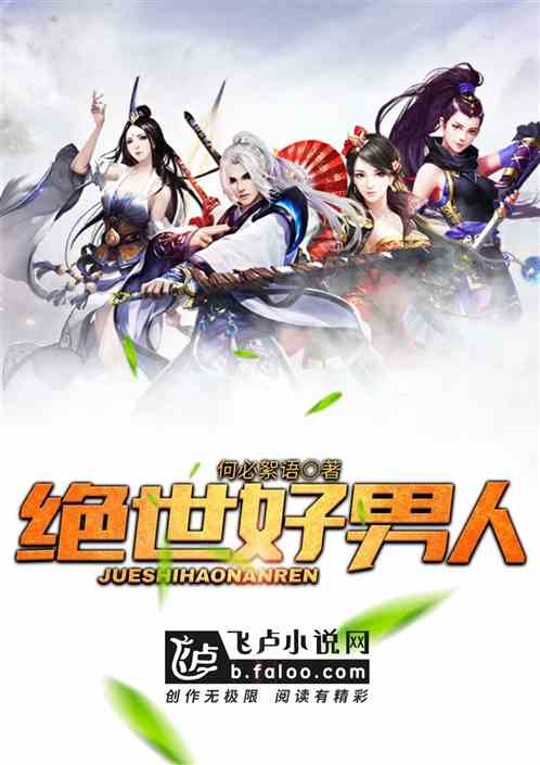 好男人小说网(好男人小说网,优质小说免费阅读)