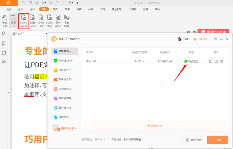 福昕阅读器pdf转word(福昕阅读器pdf转word免费吗)