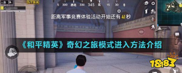 和平精英奇幻之旅怎么玩（和平精英光影冒险2怎么玩）