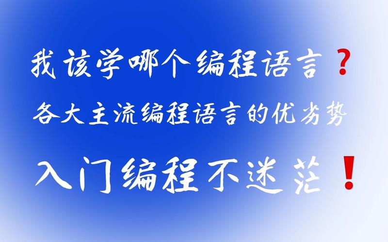 学编程学哪种编程语言