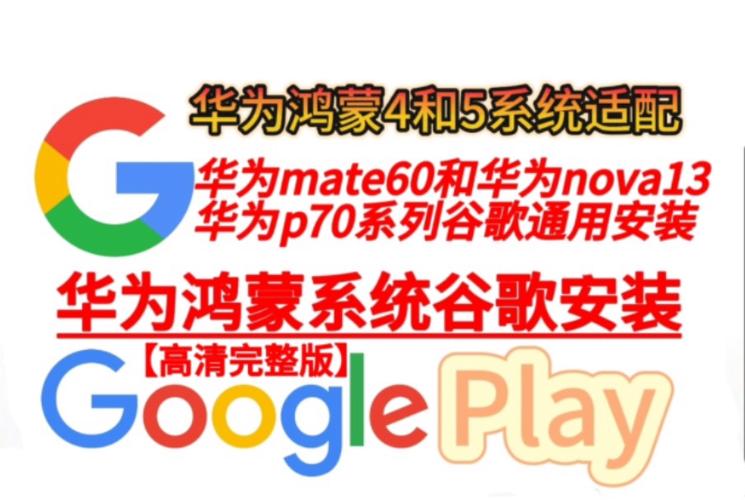 鸿蒙系统怎么安装谷歌play(4399造梦西游Ol混元精魄)