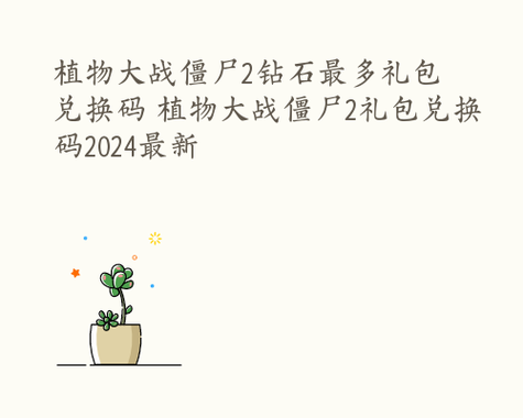 百万亚瑟王礼包兑换码（洛克王国兑换码）