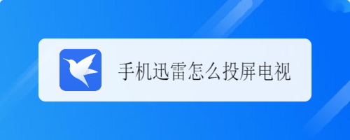 迅雷看看怎么投屏(迅雷看看投屏指南：轻松将精彩内容投射大屏)