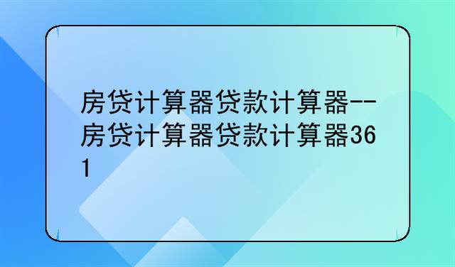 按揭贷款计算器(房子按揭贷款计算器)