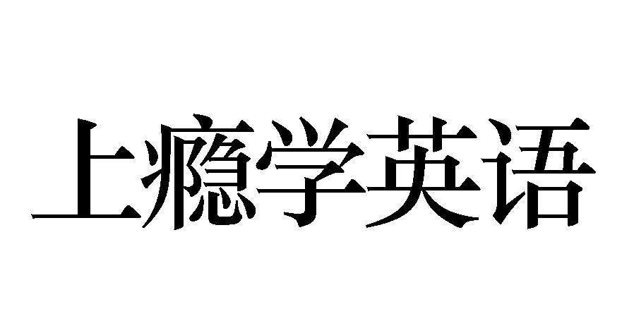 学英
