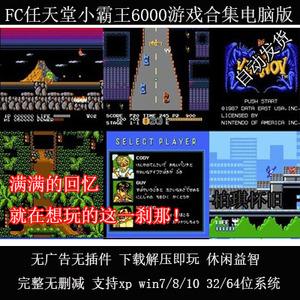 小霸王游戏大全(小霸王一共有多少游戏)