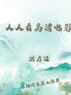 人人网站免费看电影(人人网免费看电影，精彩片源全收录)