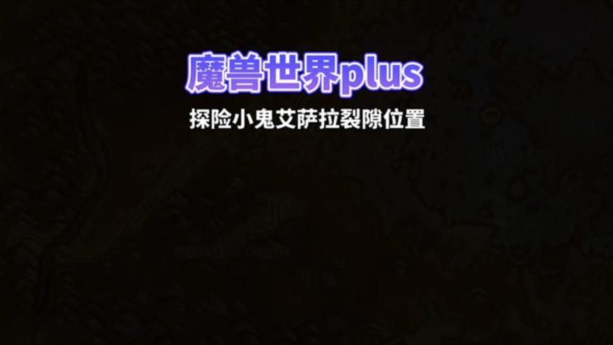 魔兽世界艾萨拉之眼任务怎么做(诛仙3彻夜不眠按什么计算经验)