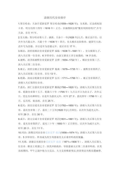 清朝皇帝列表(清朝皇帝大全：历代帝王简介及重要事迹)