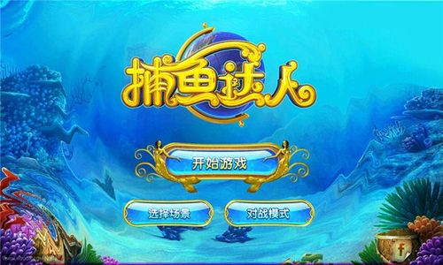 打鱼游戏单机版(打鱼游戏单机版推荐)