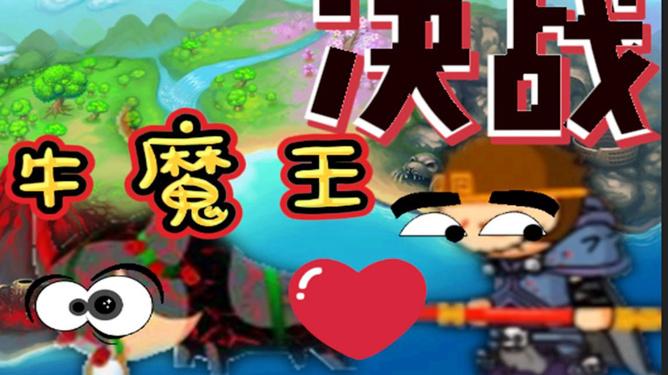 造梦西游1打败牛魔王后的剧情(造梦西游1唐僧打牛魔王15级)