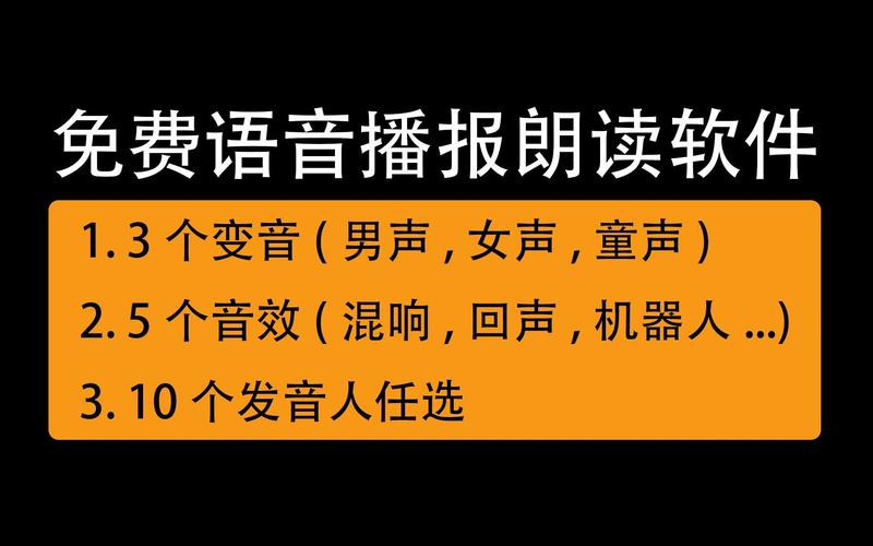 真人语音朗读软件(真人语音朗读软件,轻松获取文本朗读服务)