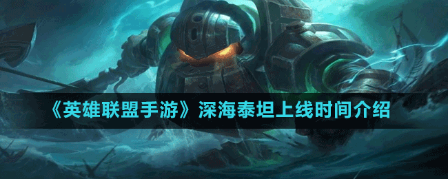 英雄联盟泰坦长什么样(深海泰坦是第几个英雄)