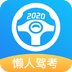 懒人驾考安卓下载-懒人驾考安卓怀旧版v1.6.6