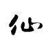 神仙光子修改器下载-神仙光子修改器怀旧版v3.1.6