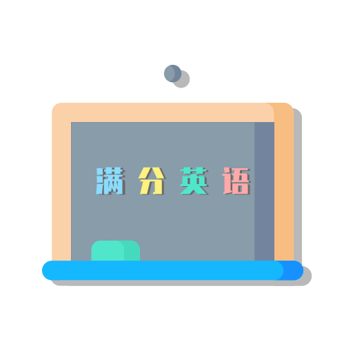 满分英语题库下载-满分英语题库怀旧版v8.8.3