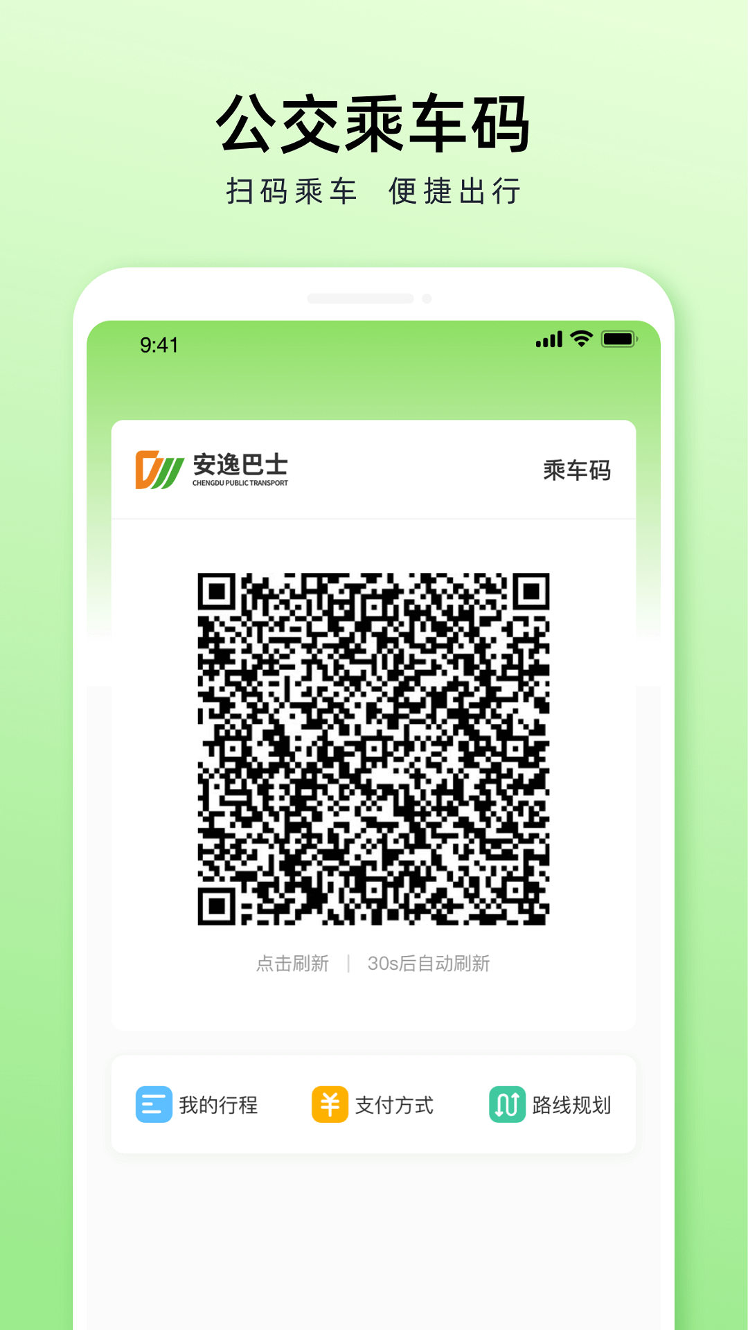 成都公交官方