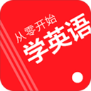 从零开始学英语手机版下载-从零开始学英语手机版手机版v7.2.9