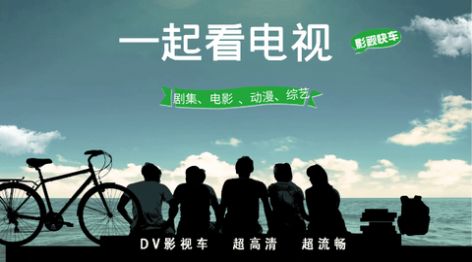 DV影视车 在线