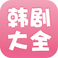 韩剧大全2024下载-韩剧大全2024免安装v9.7.9