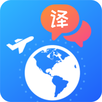出国翻译下载-出国翻译中文版v6.2.5