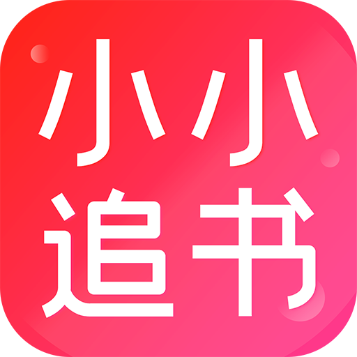 小小追书在线下载-小小追书在线免费版v2.4.9