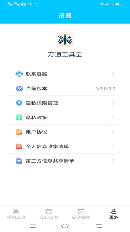 万通工具宝安装包
