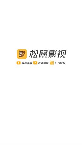 松鼠影视app官方