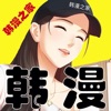 韩漫之家2024下载-韩漫之家20242023版v8.9.2
