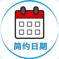 简约日期下载-简约日期2023版v1.9.7