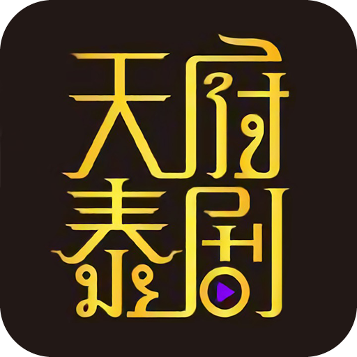 天府泰剧安卓下载-天府泰剧安卓免安装v7.8.2