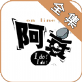 阿衰漫画全集下载-阿衰漫画全集最新版v4.6.8