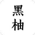 黑柚小说无广告下载-黑柚小说无广告电脑版v6.9.7